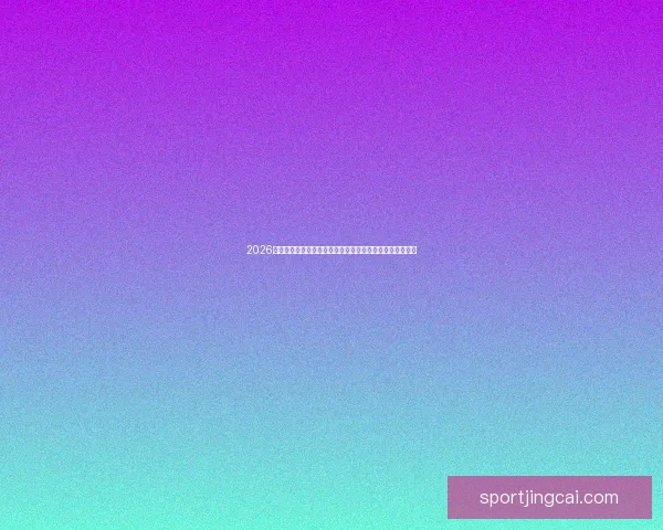 2026世界杯金靴奖终极争夺战谁将登顶射手王改写历史新传奇篇